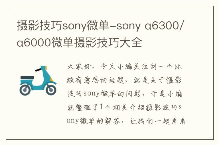 摄影技巧sony微单-sony α6300/α6000微单摄影技巧大全