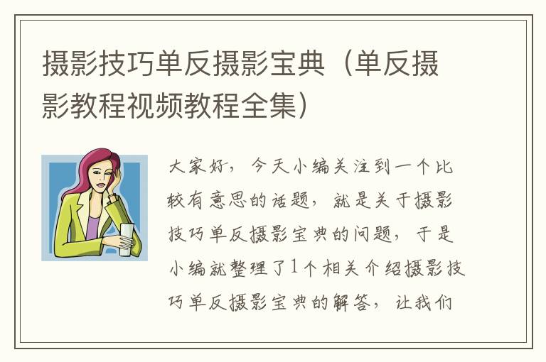 摄影技巧单反摄影宝典（单反摄影教程视频教程全集）