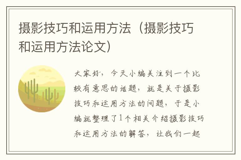 摄影技巧和运用方法（摄影技巧和运用方法论文）