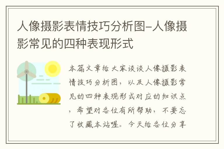 人像摄影表情技巧分析图-人像摄影常见的四种表现形式