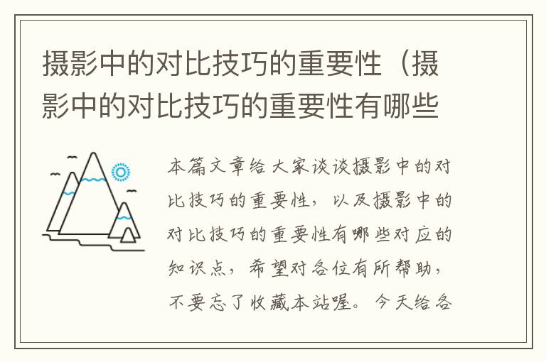 摄影中的对比技巧的重要性（摄影中的对比技巧的重要性有哪些）