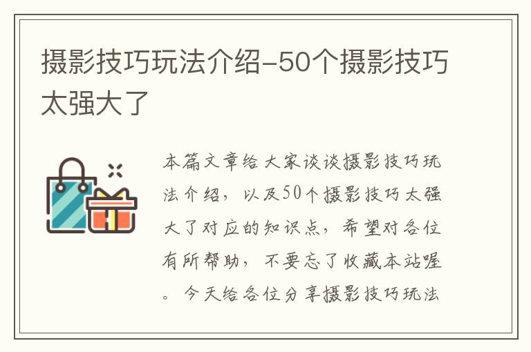 摄影技巧玩法介绍-50个摄影技巧太强大了