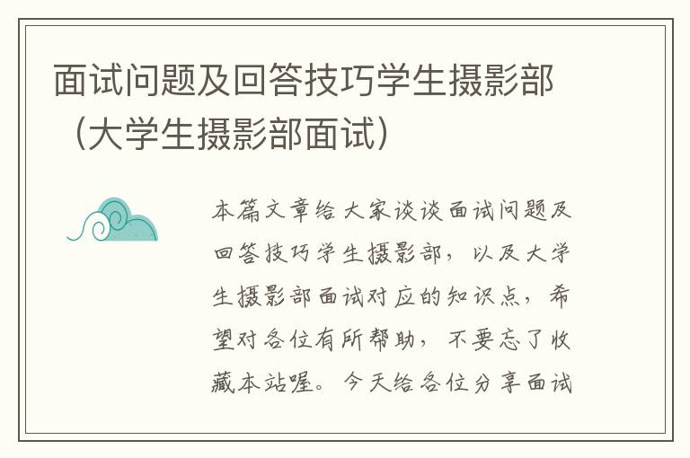 面试问题及回答技巧学生摄影部（大学生摄影部面试）