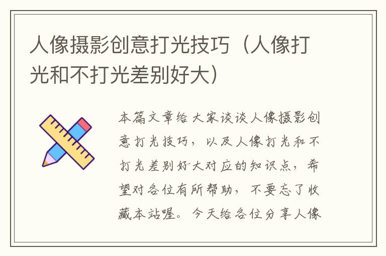 人像摄影创意打光技巧（人像打光和不打光差别好大）