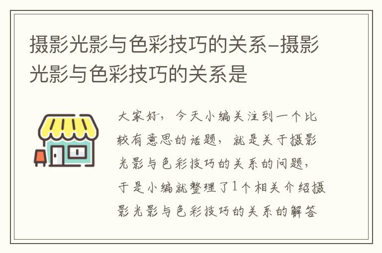 摄影光影与色彩技巧的关系-摄影光影与色彩技巧的关系是