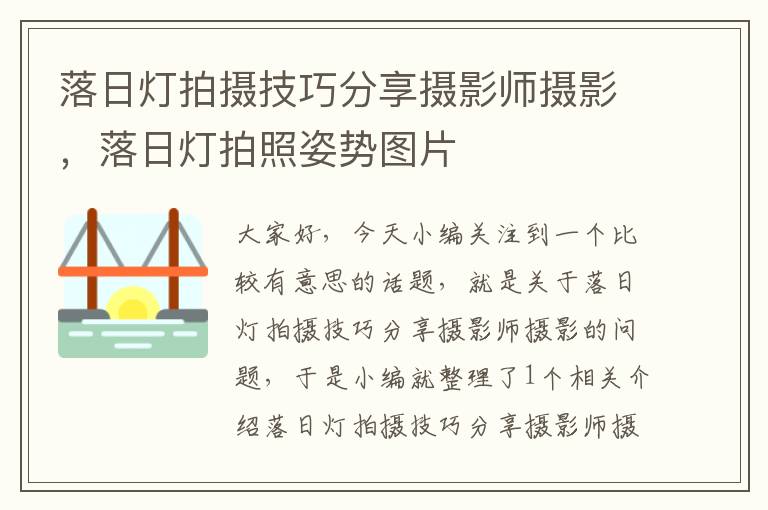 落日灯拍摄技巧分享摄影师摄影，落日灯拍照姿势图片