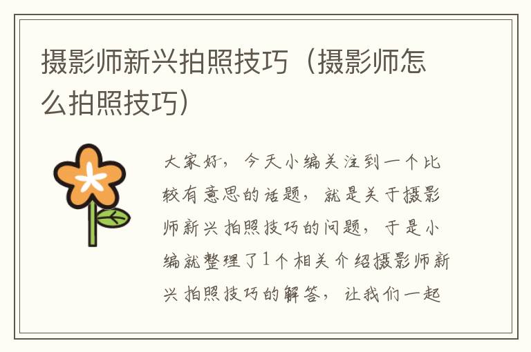 摄影师新兴拍照技巧（摄影师怎么拍照技巧）