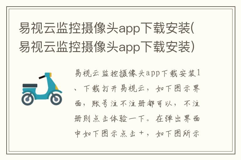 易视云监控摄像头app下载安装(易视云监控摄像头app下载安装)