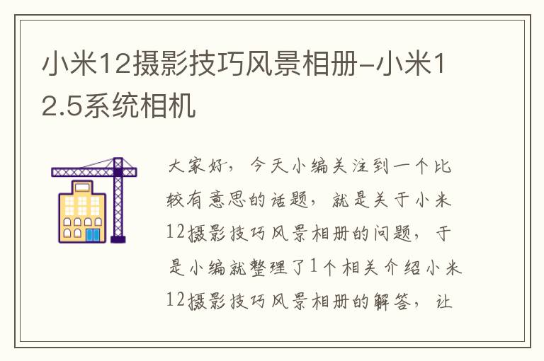 小米12摄影技巧风景相册-小米12.5系统相机