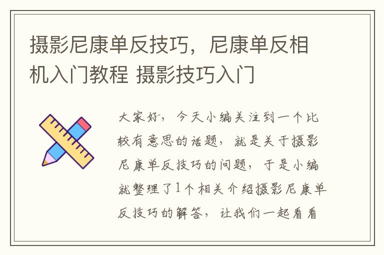 摄影尼康单反技巧，尼康单反相机入门教程 摄影技巧入门