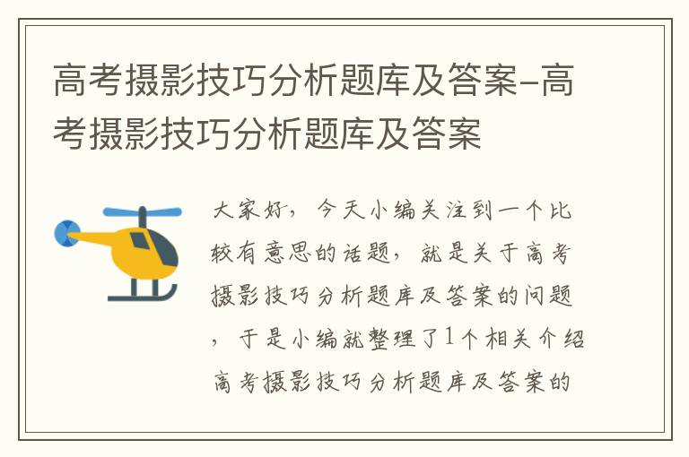 高考摄影技巧分析题库及答案-高考摄影技巧分析题库及答案