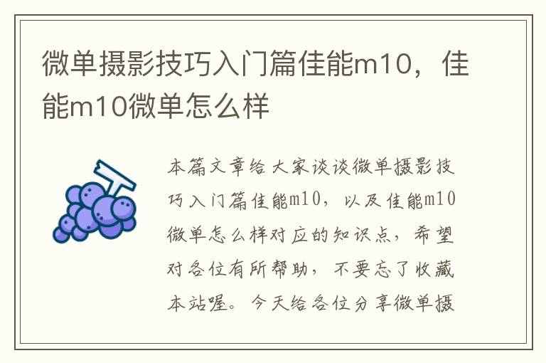 微单摄影技巧入门篇佳能m10，佳能m10微单怎么样