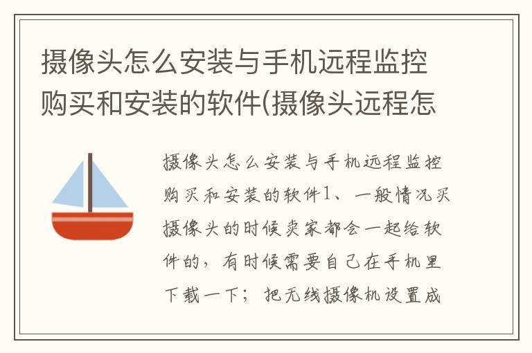 摄像头怎么安装与手机远程监控购买和安装的软件(摄像头远程怎么连接手机软件)