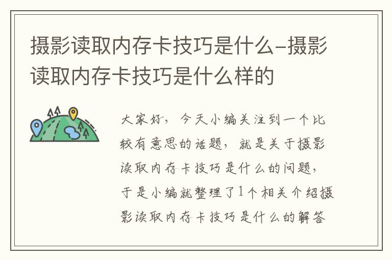 摄影读取内存卡技巧是什么-摄影读取内存卡技巧是什么样的