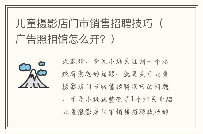 儿童摄影店门市销售招聘技巧（广告照相馆怎么开？）