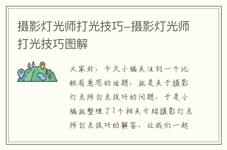 摄影灯光师打光技巧-摄影灯光师打光技巧图解