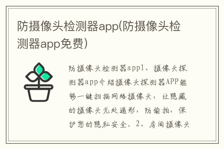 防摄像头检测器app(防摄像头检测器app免费)