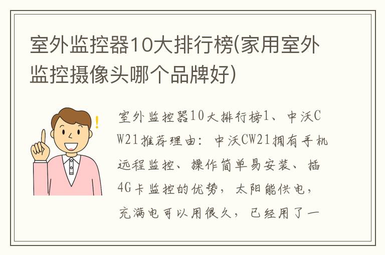 室外监控器10大排行榜(家用室外监控摄像头哪个品牌好)