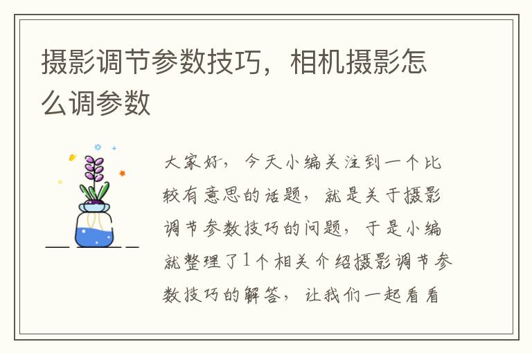 摄影调节参数技巧，相机摄影怎么调参数