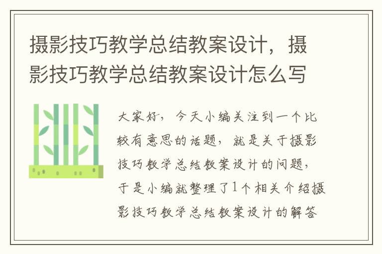 摄影技巧教学总结教案设计，摄影技巧教学总结教案设计怎么写