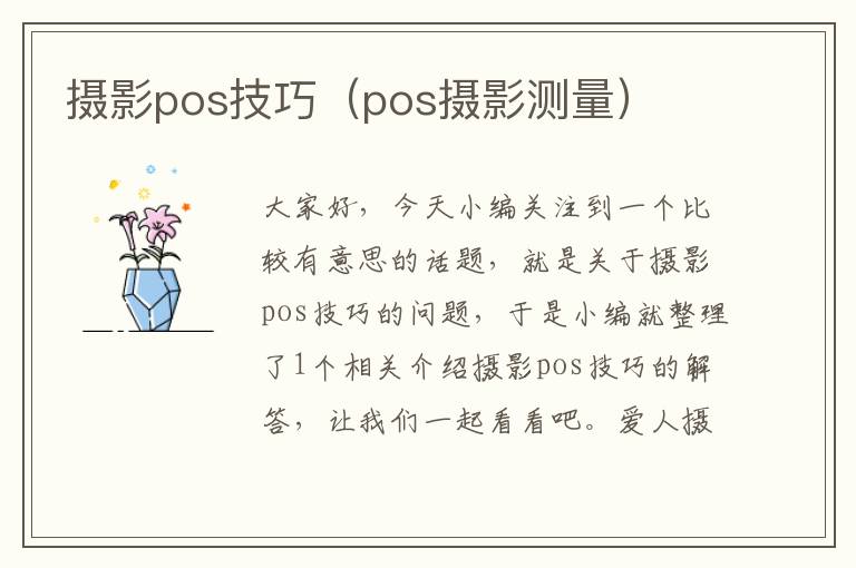 摄影pos技巧（pos摄影测量）