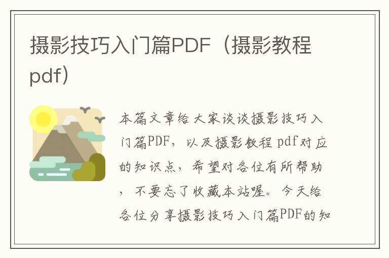 摄影技巧入门篇PDF（摄影教程 pdf）