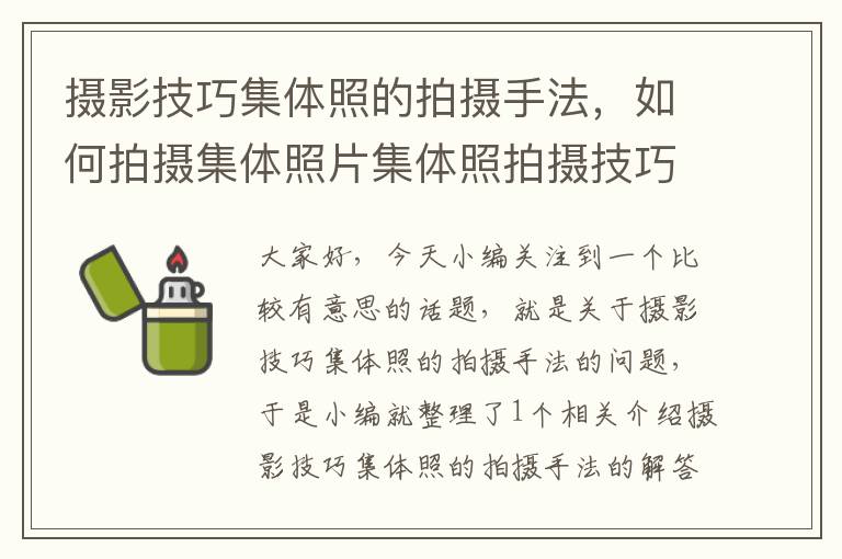 摄影技巧集体照的拍摄手法，如何拍摄集体照片集体照拍摄技巧