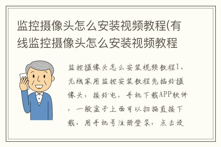 监控摄像头怎么安装视频教程(有线监控摄像头怎么安装视频教程)