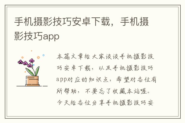 手机摄影技巧安卓下载，手机摄影技巧app