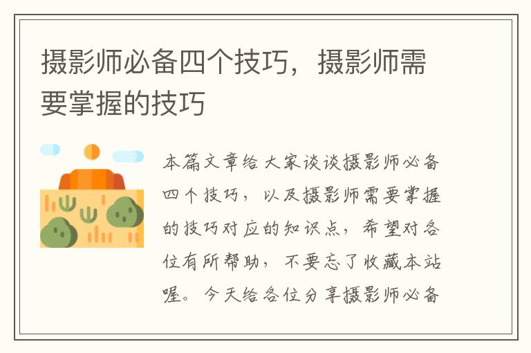 摄影师必备四个技巧，摄影师需要掌握的技巧