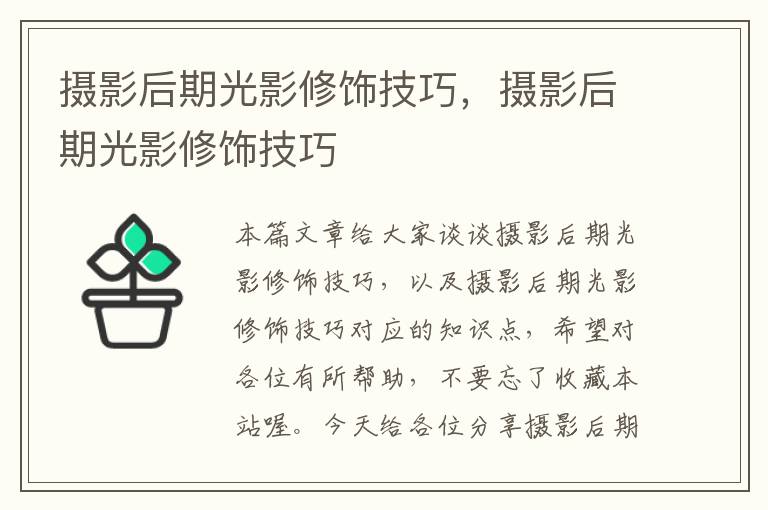 摄影后期光影修饰技巧，摄影后期光影修饰技巧