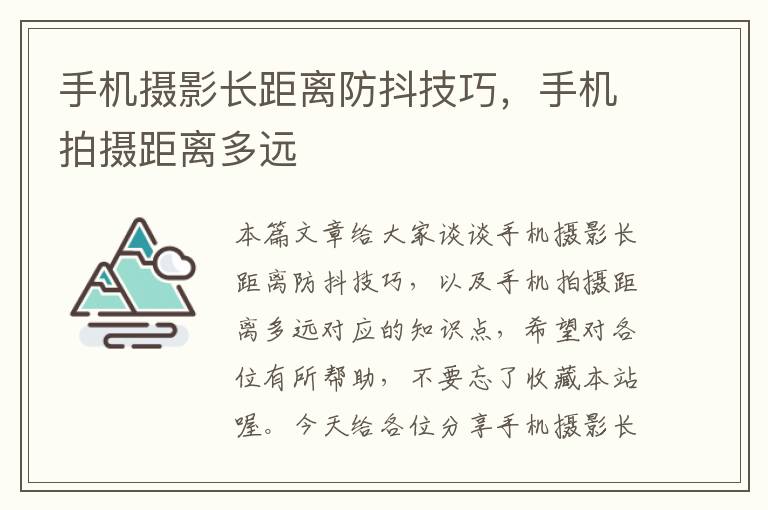 手机摄影长距离防抖技巧，手机拍摄距离多远