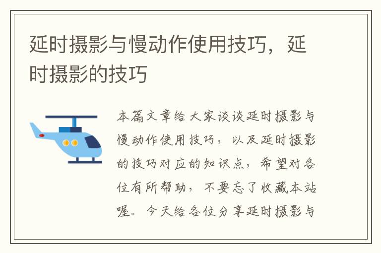 延时摄影与慢动作使用技巧，延时摄影的技巧