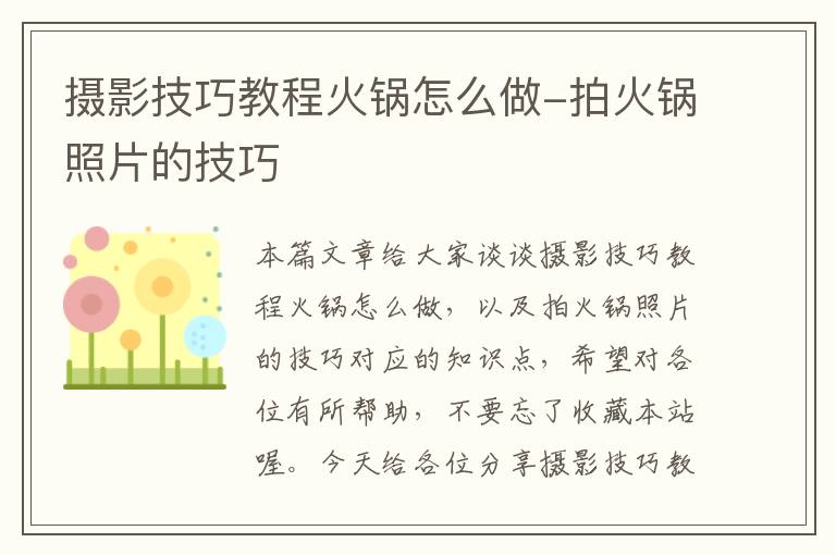 摄影技巧教程火锅怎么做-拍火锅照片的技巧