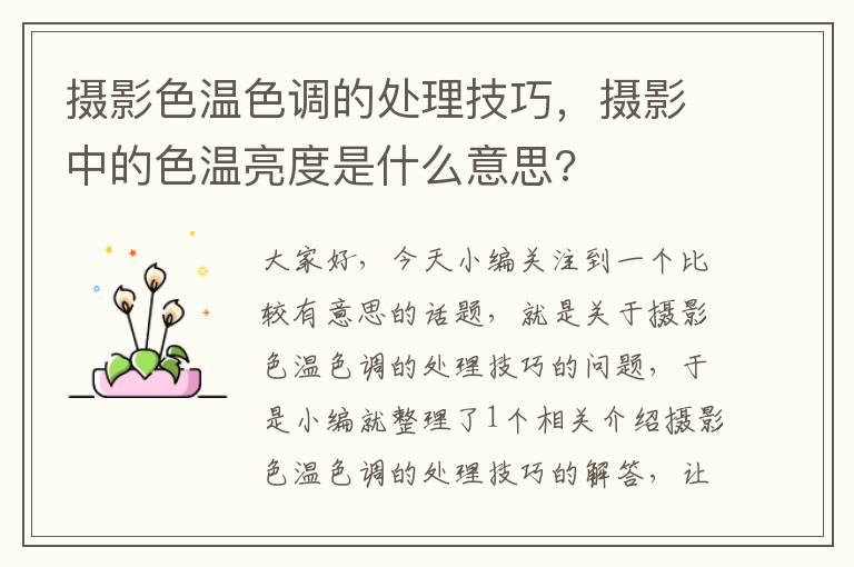 摄影色温色调的处理技巧，摄影中的色温亮度是什么意思?