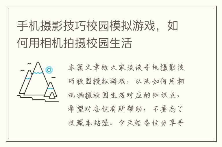 手机摄影技巧校园模拟游戏，如何用相机拍摄校园生活