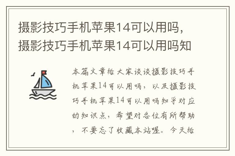 摄影技巧手机苹果14可以用吗，摄影技巧手机苹果14可以用吗知乎