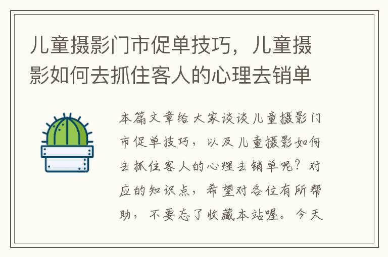 儿童摄影门市促单技巧，儿童摄影如何去抓住客人的心理去销单呢？