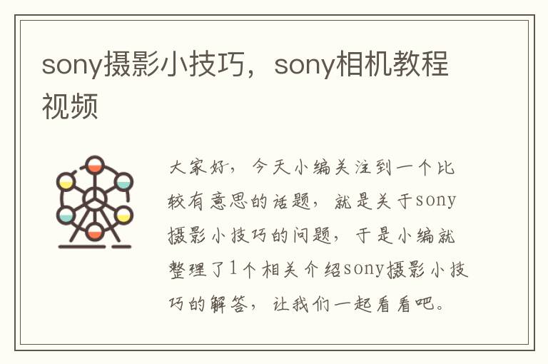 sony摄影小技巧，sony相机教程视频