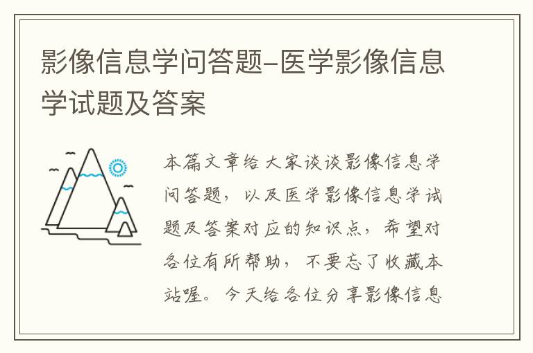 影像信息学问答题-医学影像信息学试题及答案