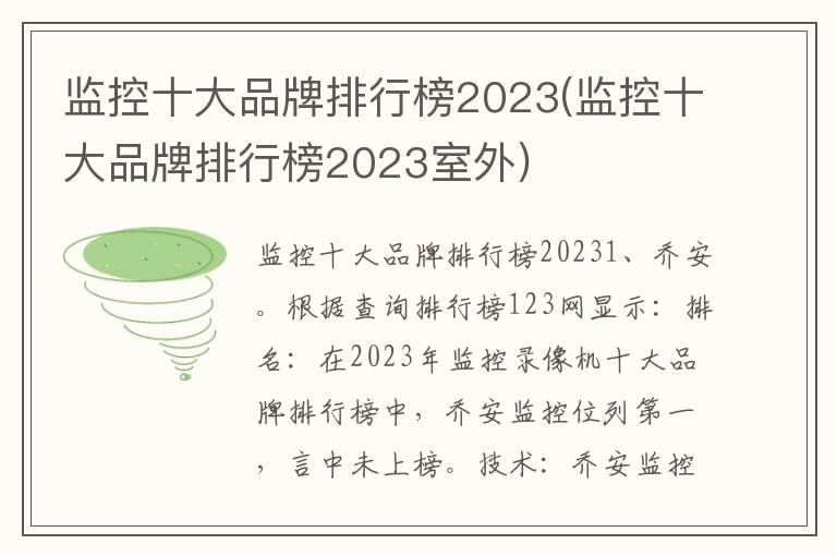 监控十大品牌排行榜2023(监控十大品牌排行榜2023室外)