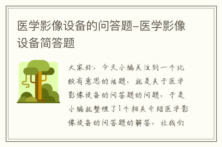 医学影像设备的问答题-医学影像设备简答题