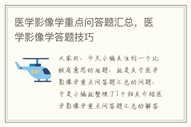 医学影像学重点问答题汇总，医学影像学答题技巧