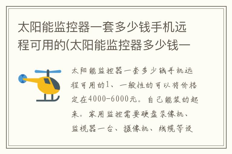 太阳能监控器一套多少钱手机远程可用的(太阳能监控器多少钱一台)