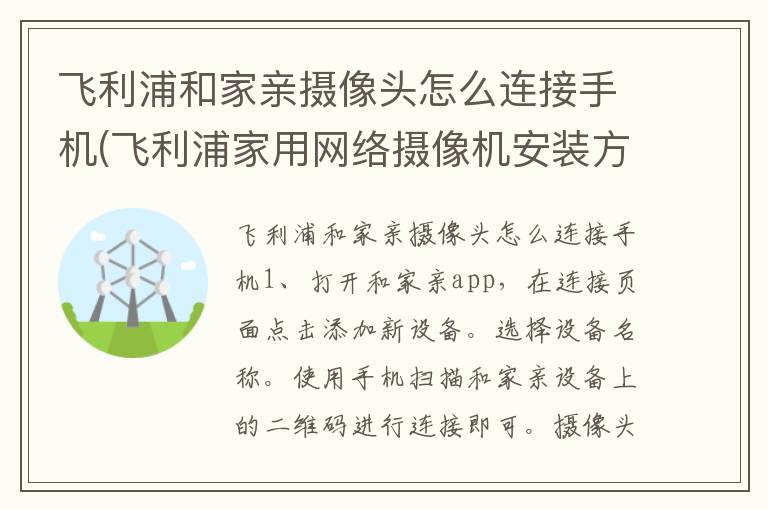 飞利浦和家亲摄像头怎么连接手机(飞利浦家用网络摄像机安装方法)