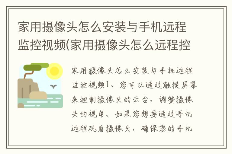 家用摄像头怎么安装与手机远程监控视频(家用摄像头怎么远程控制)