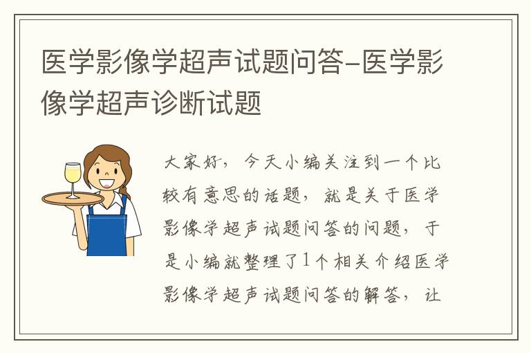 医学影像学超声试题问答-医学影像学超声诊断试题