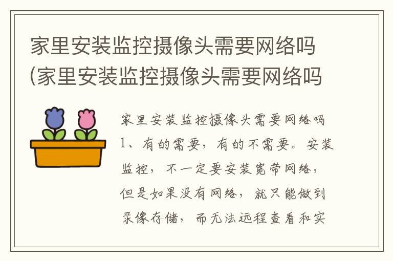 家里安装监控摄像头需要网络吗(家里安装监控摄像头需要网络吗安全吗)