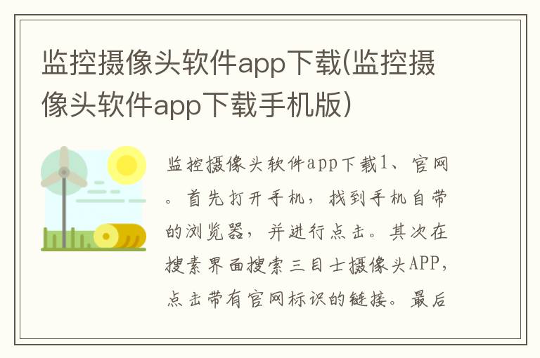 监控摄像头软件app下载(监控摄像头软件app下载手机版)