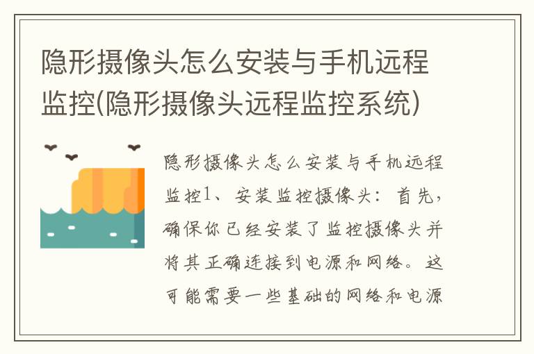 隐形摄像头怎么安装与手机远程监控(隐形摄像头远程监控系统)